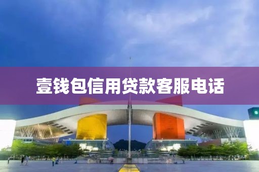 壹钱包信用贷款客服电话