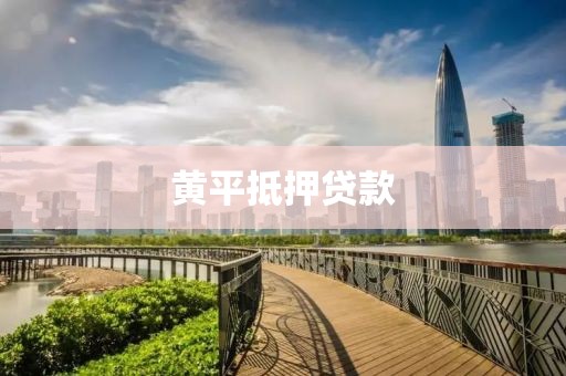 黄平抵押贷款