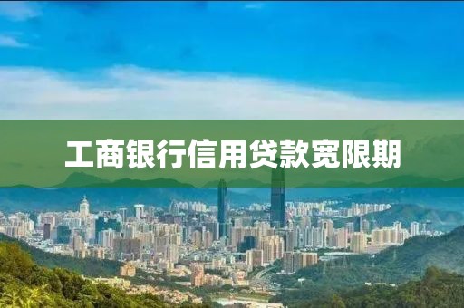 工商银行信用贷款宽限期