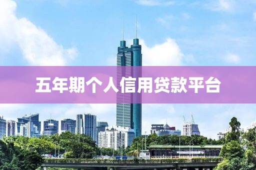 五年期个人信用贷款平台