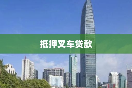 抵押叉车贷款