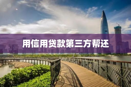 用信用贷款第三方帮还