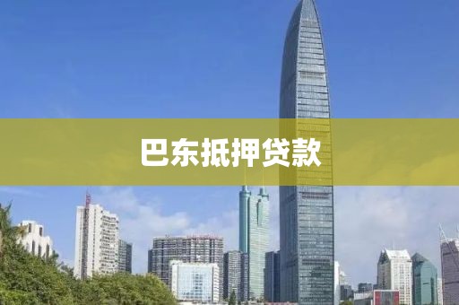 巴东抵押贷款
