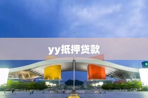 yy抵押贷款