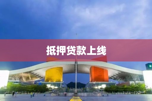 抵押贷款上线