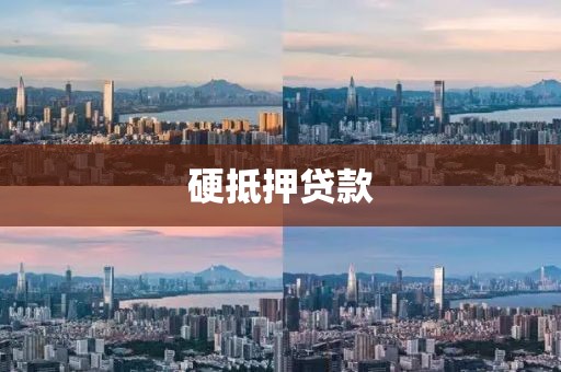 硬抵押贷款