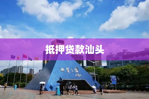 抵押贷款汕头