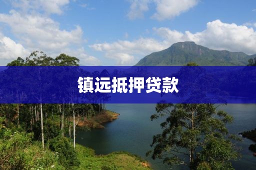 镇远抵押贷款