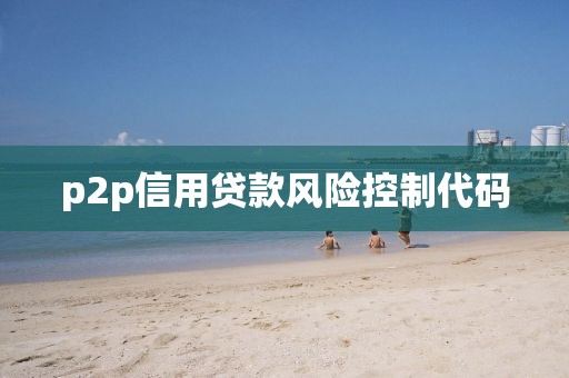 p2p信用贷款风险控制代码