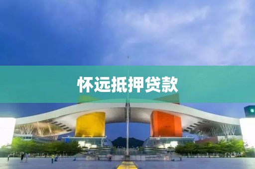 怀远抵押贷款