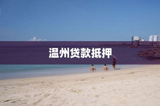 温州贷款抵押