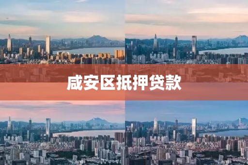 咸安区抵押贷款