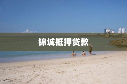锦城抵押贷款
