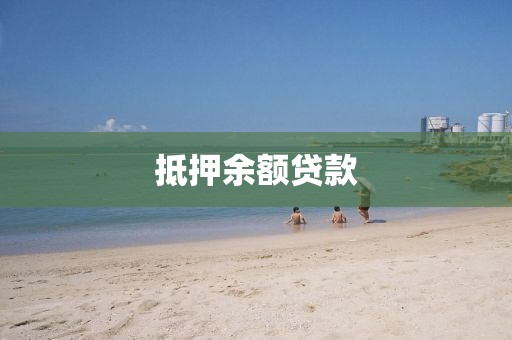 抵押余额贷款