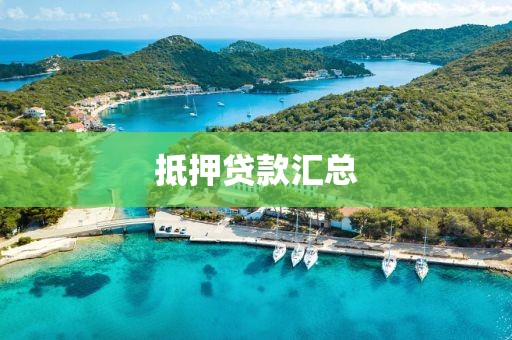 抵押贷款汇总