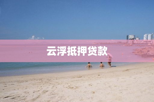 云浮抵押贷款