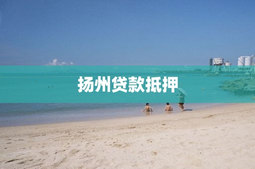 扬州贷款抵押