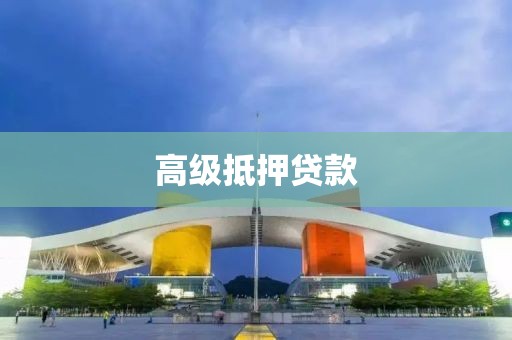 高级抵押贷款