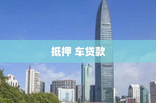 抵押 车贷款