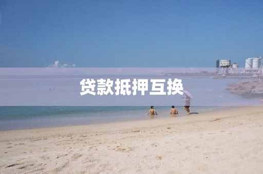 贷款抵押互换