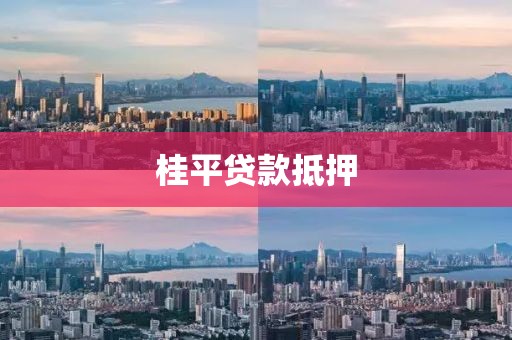桂平贷款抵押