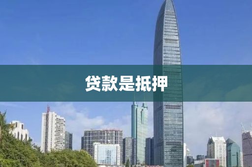 贷款是抵押