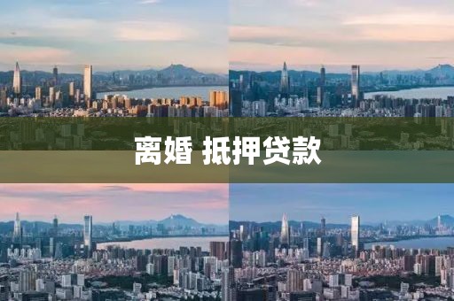离婚 抵押贷款