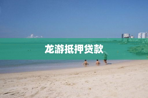 龙游抵押贷款