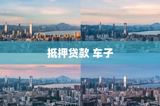 抵押贷款 车子