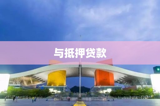 与抵押贷款