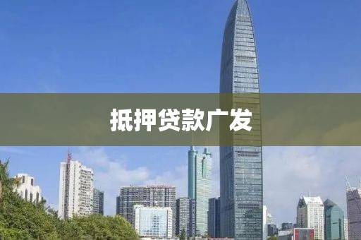 抵押贷款广发
