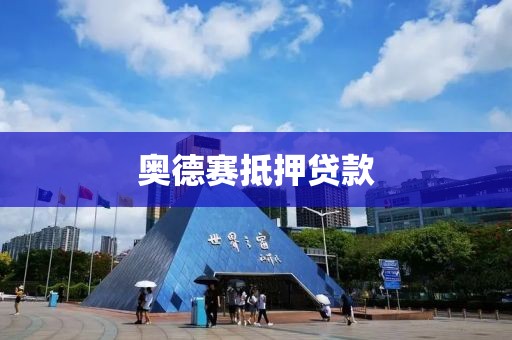 奥德赛抵押贷款