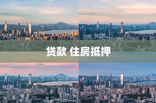 贷款 住房抵押