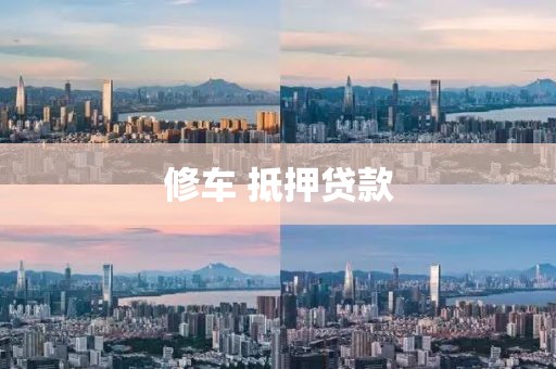 修车 抵押贷款