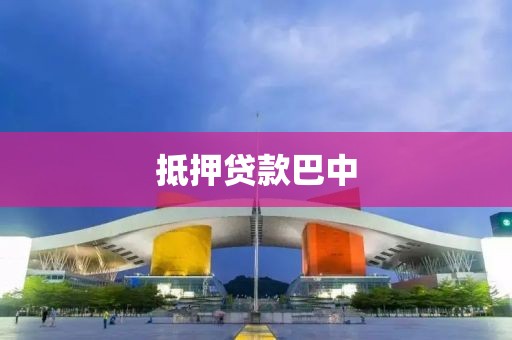 抵押贷款巴中