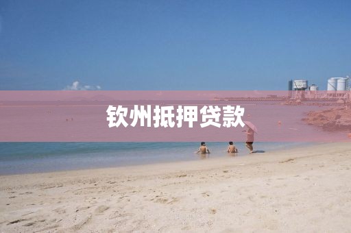 钦州抵押贷款