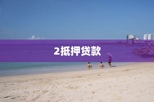 2抵押贷款