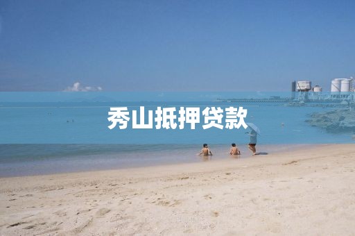 秀山抵押贷款