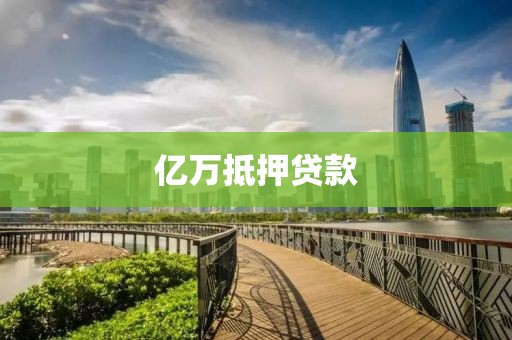 亿万抵押贷款