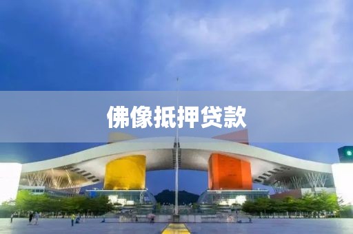 佛像抵押贷款