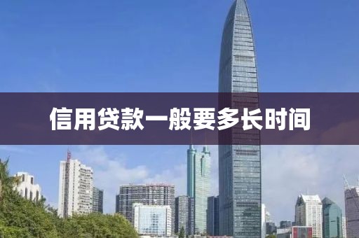 信用贷款一般要多长时间