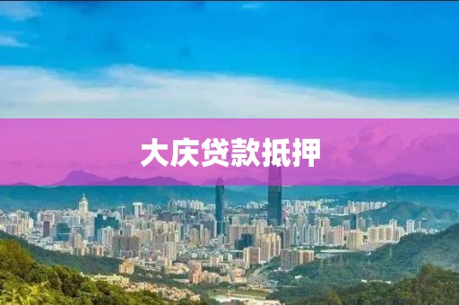 大庆贷款抵押