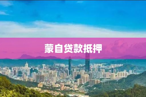 蒙自贷款抵押