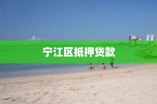 宁江区抵押贷款