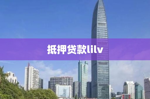 抵押贷款lilv
