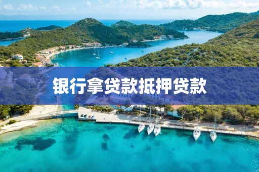 银行拿贷款抵押贷款