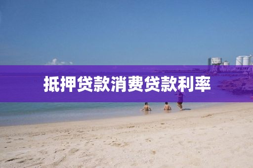 抵押贷款消费贷款利率