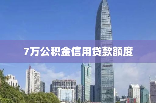 7万公积金信用贷款额度