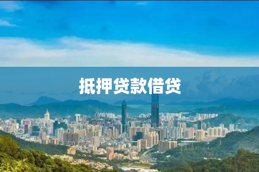 抵押贷款借贷
