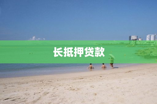 长抵押贷款